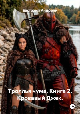 Троллья чума. Книга 2. Кровавый Джек