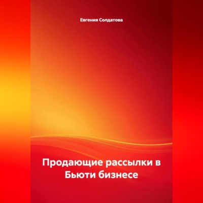 Продающие рассылки в Бьюти бизнесе