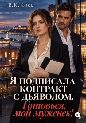 Я подписала контракт с дьяволом. Готовься, мой муженек!