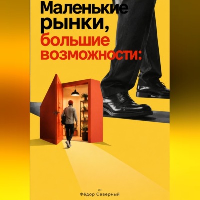 Маленькие рынки, большие возможности: