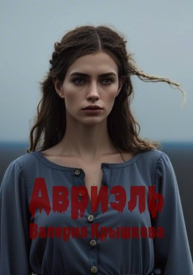 Авриэль. Фэнтези о цене красоты и трагичной судьбе после проклятия