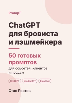 ChatGPT для бровиста и лэшмейкера. 50 готовых промптов для соцсетей, клиентов и продаж