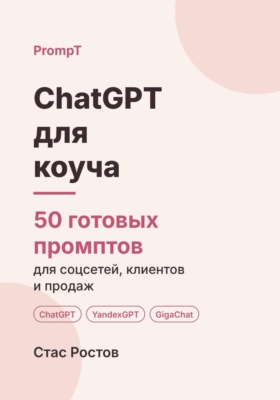 ChatGPT для коуча. 50 готовых промптов для сессий, клиентов и продаж