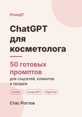 ChatGPT для косметолога. 50 готовых промптов для соцсетей, клиентов и продаж