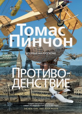 Противоденствие
