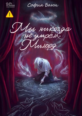 Мы никогда не умрем. Милорд