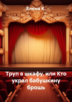Труп в шкафу, или Кто украл бабушкину брошь