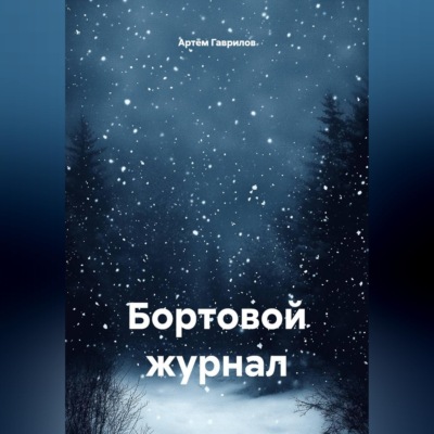 Бортовой журнал