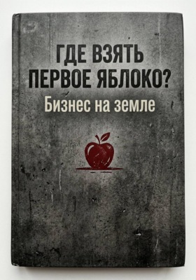 Где взять первое яблоко? Бизнес на земле: от смены на заводе до собственного дела