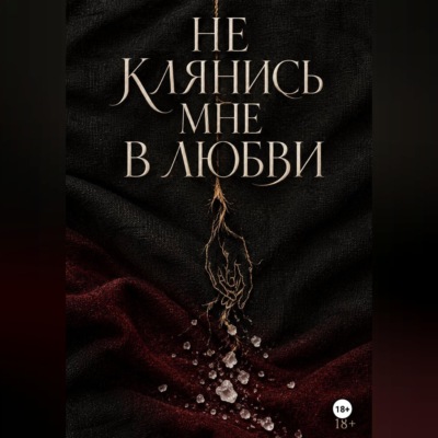 Не клянись мне в любви