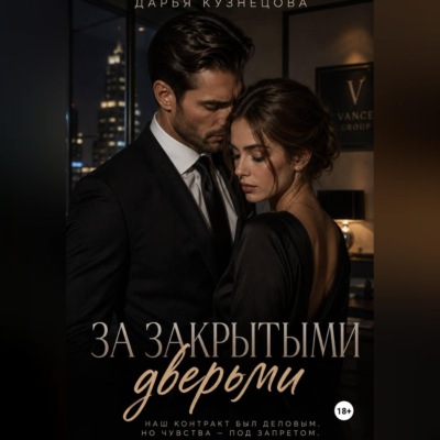 За закрытыми дверьми