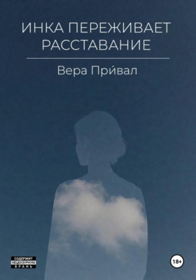 Инка переживает расставание