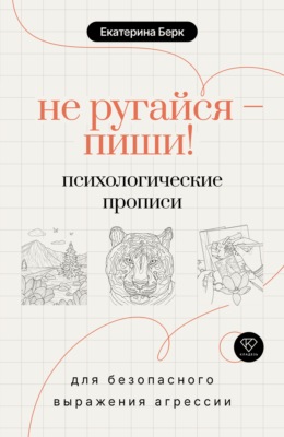 Не ругайся – пиши! Психологические прописи для безопасного выражения агрессии