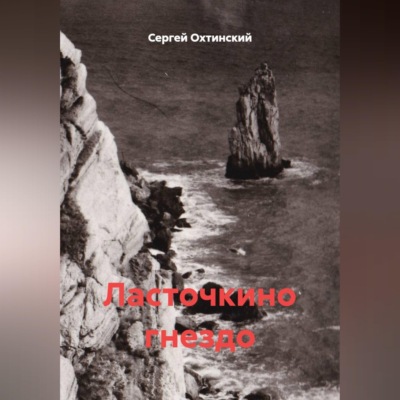 Ласточкино гнездо