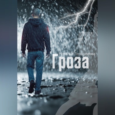 Гроза
