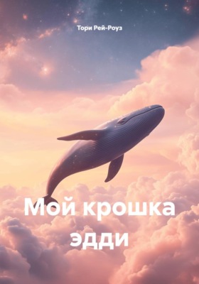Мой крошка эдди