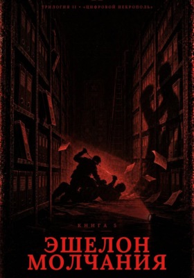 Книга 5. Эшелон молчания