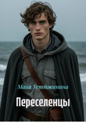 Переселенцы