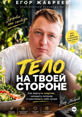 Тело на твоей стороне Как вернуть энергию, наладить питание и чувствовать себя лучше без диет и насилия над собой