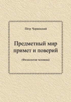 Предметный мир примет и поверий  (Физиология человека)