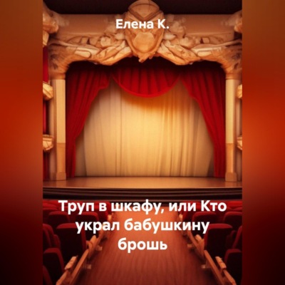 Труп в шкафу, или Кто украл бабушкину брошь
