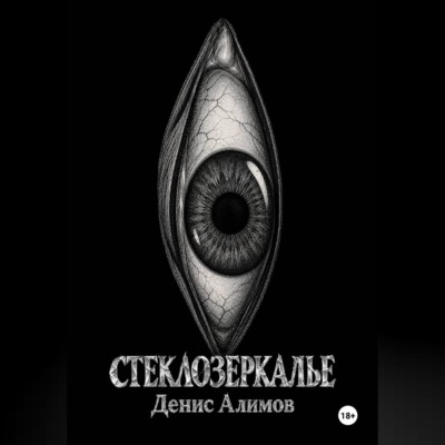Стеклозеркалье