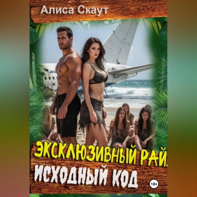 Эксклюзивный рай: XXX