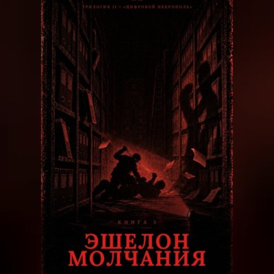 Книга 5. Эшелон молчания
