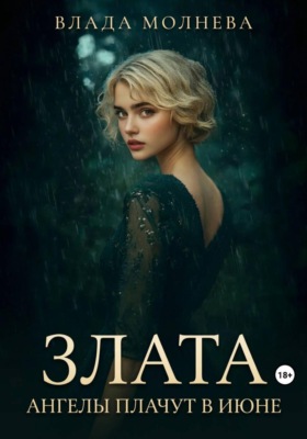 Злата. Ангелы плачут в июне