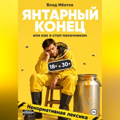 Янтарный конец или как я стал пасечником