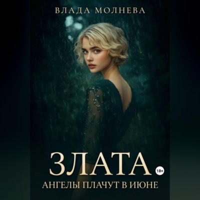 Злата. Ангелы плачут в июне