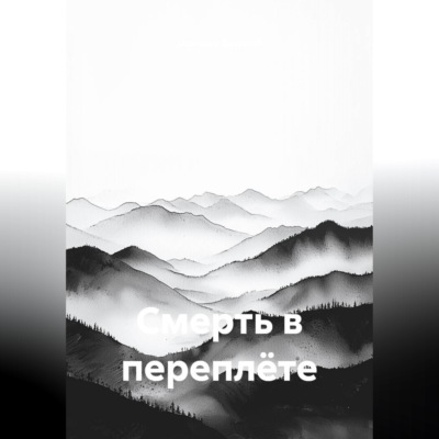 Смерть в переплёте