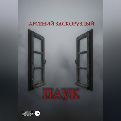 Паук