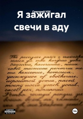 Я зажигал свечи в аду