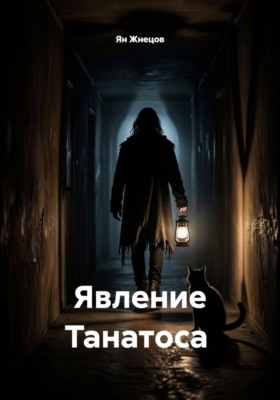 Явление Танатоса