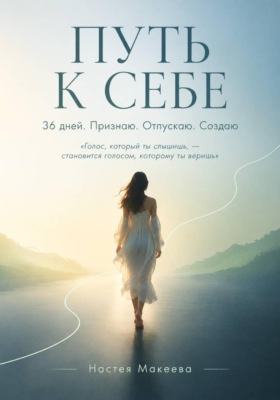 ПУТЬ К СЕБЕ