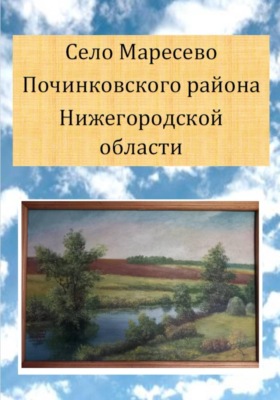 Село Маресево Починковского района Нижегородской области