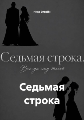 Седьмая строка