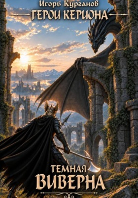 Герои Кериона #7: Темная Виверна