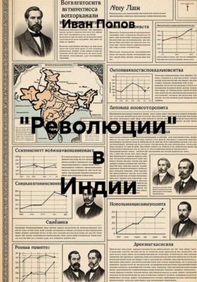 "Революции" в Индии