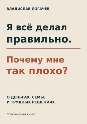 Я всё делал правильно. Почему мне так плохо?