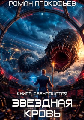 Звездная Кровь-12. Великий Червь