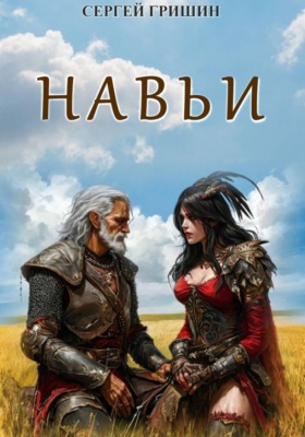Навьи