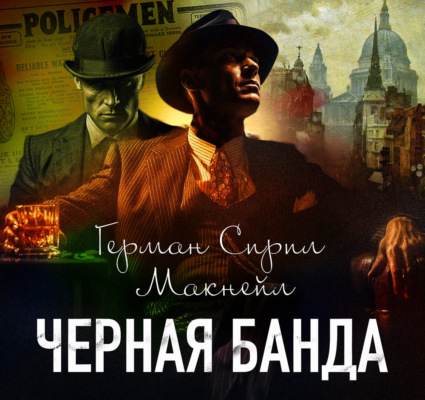 Черная банда