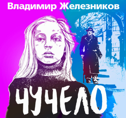 Чучело