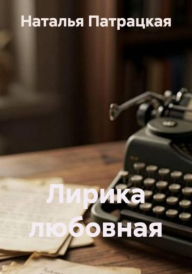 Лирика любовная
