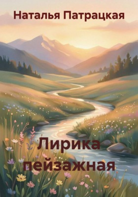 Лирика пейзажная