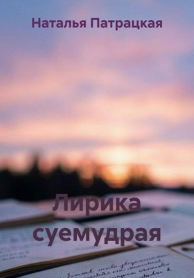 Лирика суемудрая