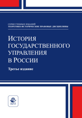 История государственного управления в России. Учебное пособие для студентов вузов, обучающихся по специальности «Государственное и муниципальное управление»