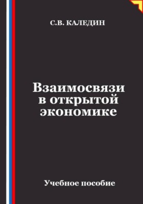 Взаимосвязи в открытой экономике